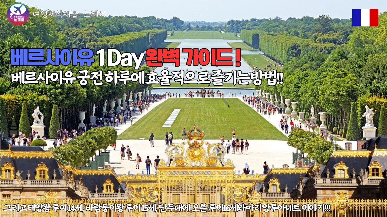 파리 근교, 베르사이유 1day 가이드_베르사이유 궁전 하루에 효율적으로 즐기는 방법!!