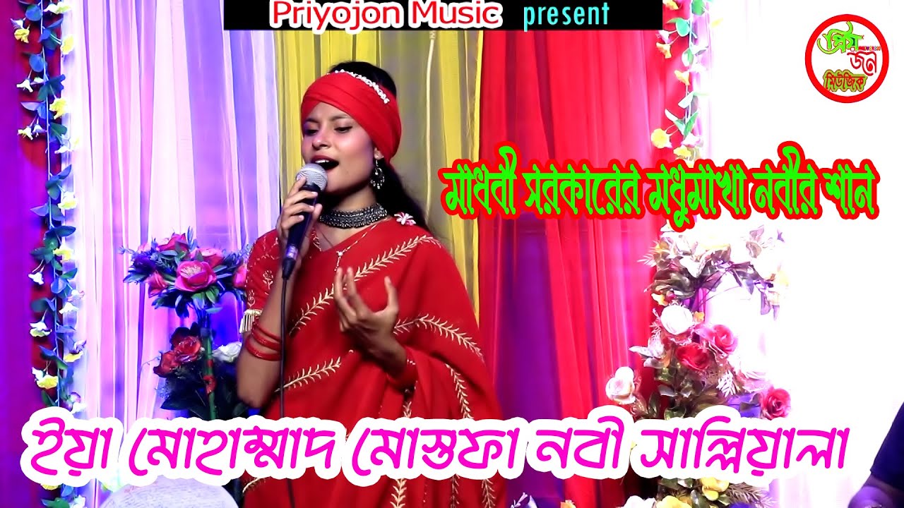 মাধবী সরকারের মধুমাখা নবীর শান । ইয়া মোহাম্মাদ মোস্তফা নবী সাল্লিয়ালা । Priyojon Music New Song