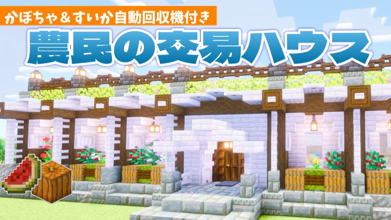 村人引越しにゾンビ治療と大忙し!かぼちゃ＆すいか自動回収機付きの村人交易ハウス作り【マインクラフトMinecraft マイクラ実況 ルロクラ2026】7