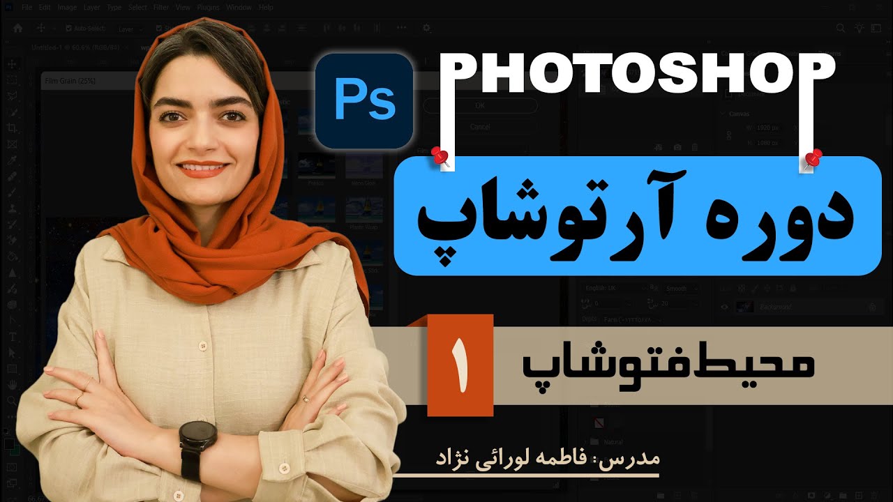 قسمت ۱: محیط فتوشاپ | آموزش فتوشاپ