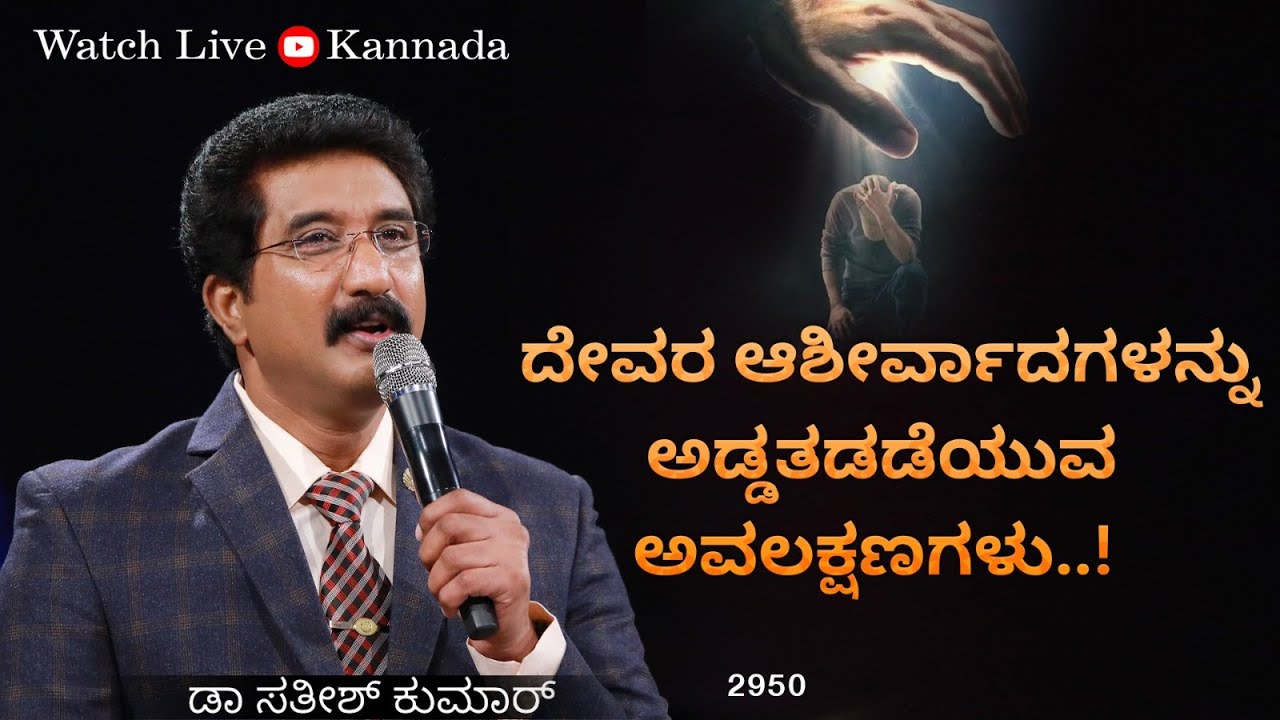 23-MARCH-2024 ದೇವರೊಂದಿಗೆ ಪ್ರತಿದಿನ | EveryDay With God Kannada #calvarytemple #drsatishkumarkannada |