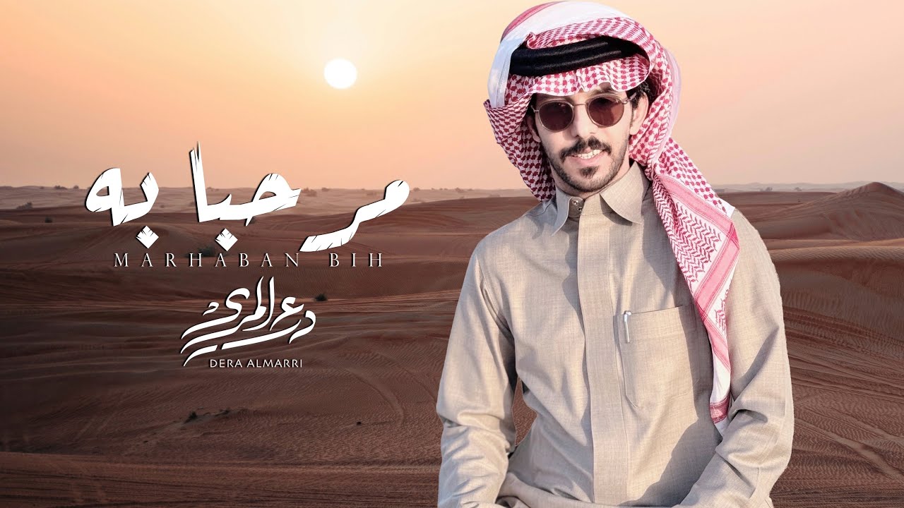 درع المري - مرحبا به ( حصرياً ) 2026