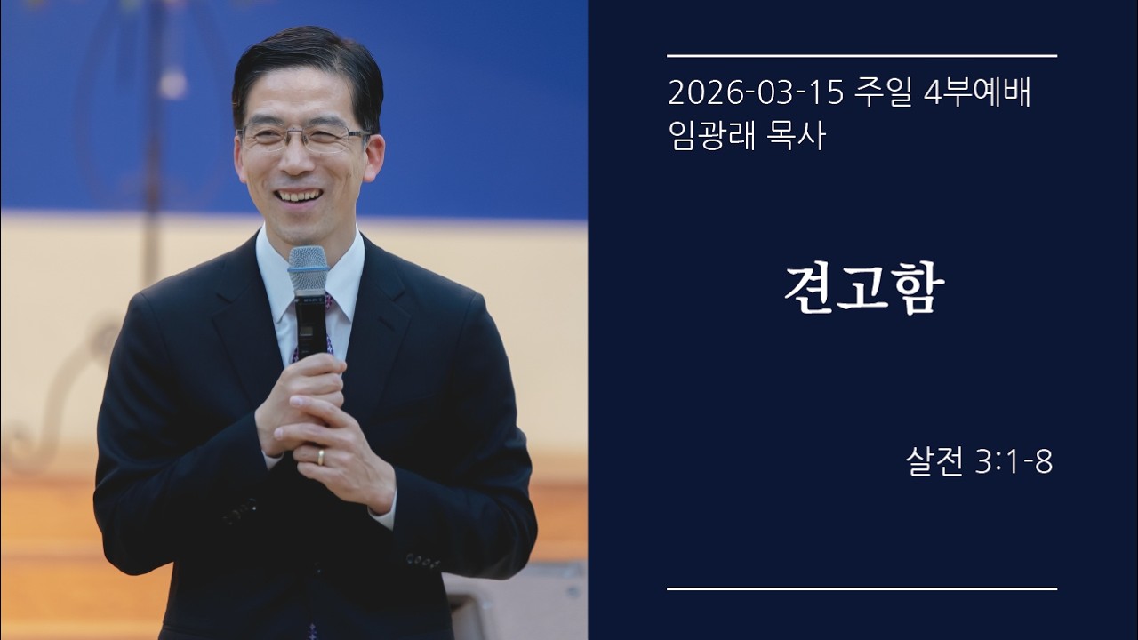 [생명샘교회]2026년 3월 15일 주일 4부예배