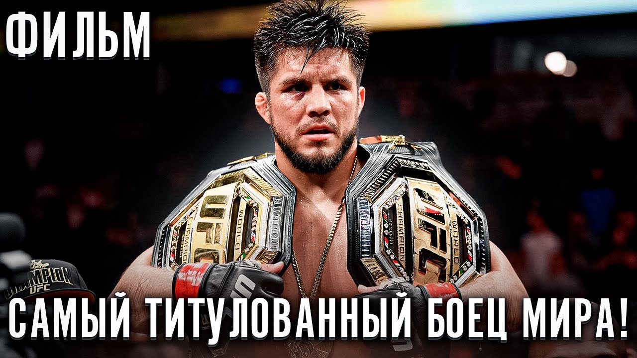 Покорил Вершины Двух Видов Спорта! Генри Сехудо - Невероятный Путь