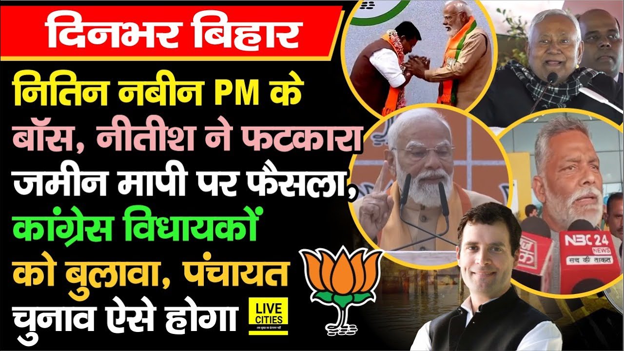 Nitin Nabin बने बॉस, CM Nitish ने फटकारा, Congress MLAs  को बुलावा, पंचायत चुनाव ऐसे, Pappu Yadav..