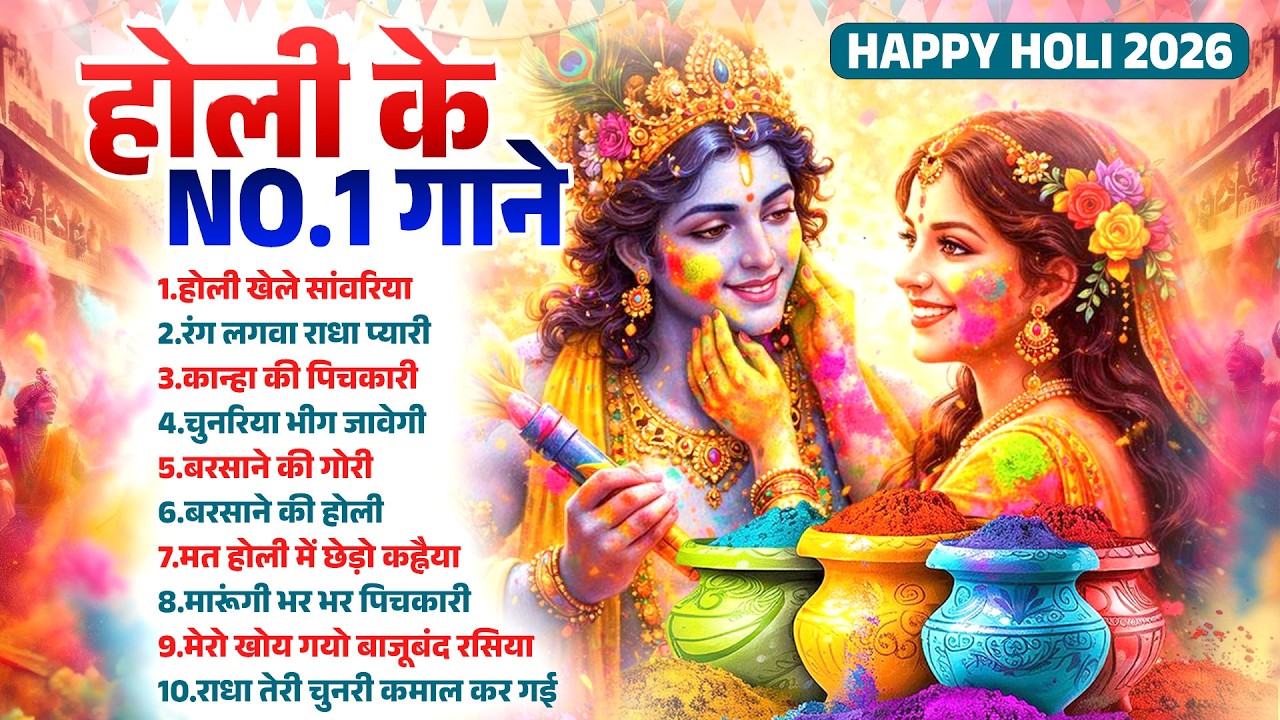 होली के NO. 1 गाने #NonStop Holi Song | Top Radha Krishna Superhit Bhajan | Holi Special Song 2026