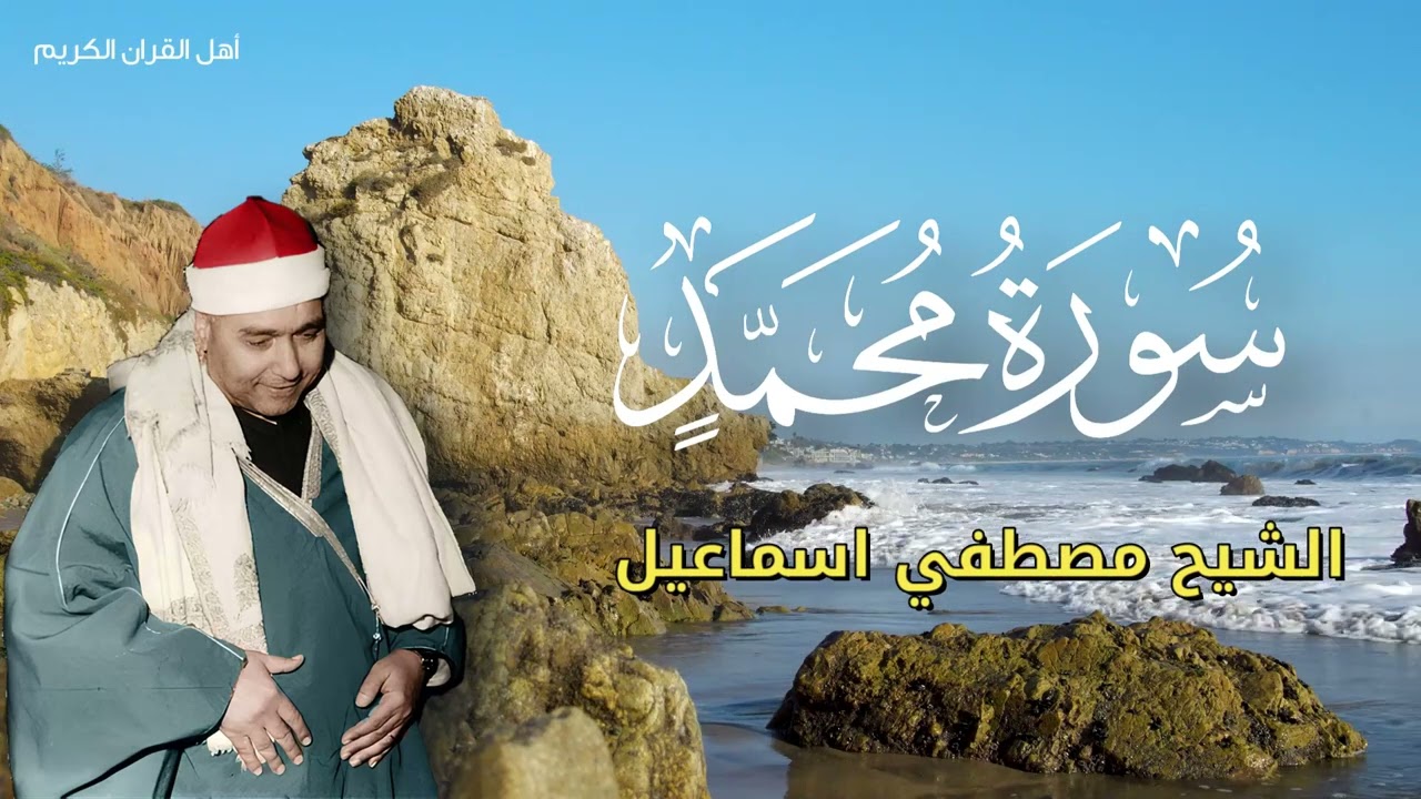 لقاء الجلال والجمال روائع سورة محمد بصوت العبقري الشيخ مصطفى إسماعيل.