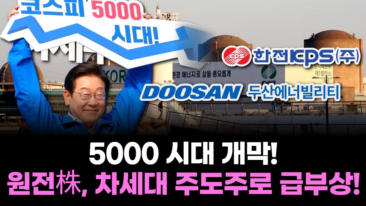 5000 시대 개막! 원전株, 차세대 주도주로 급부상!