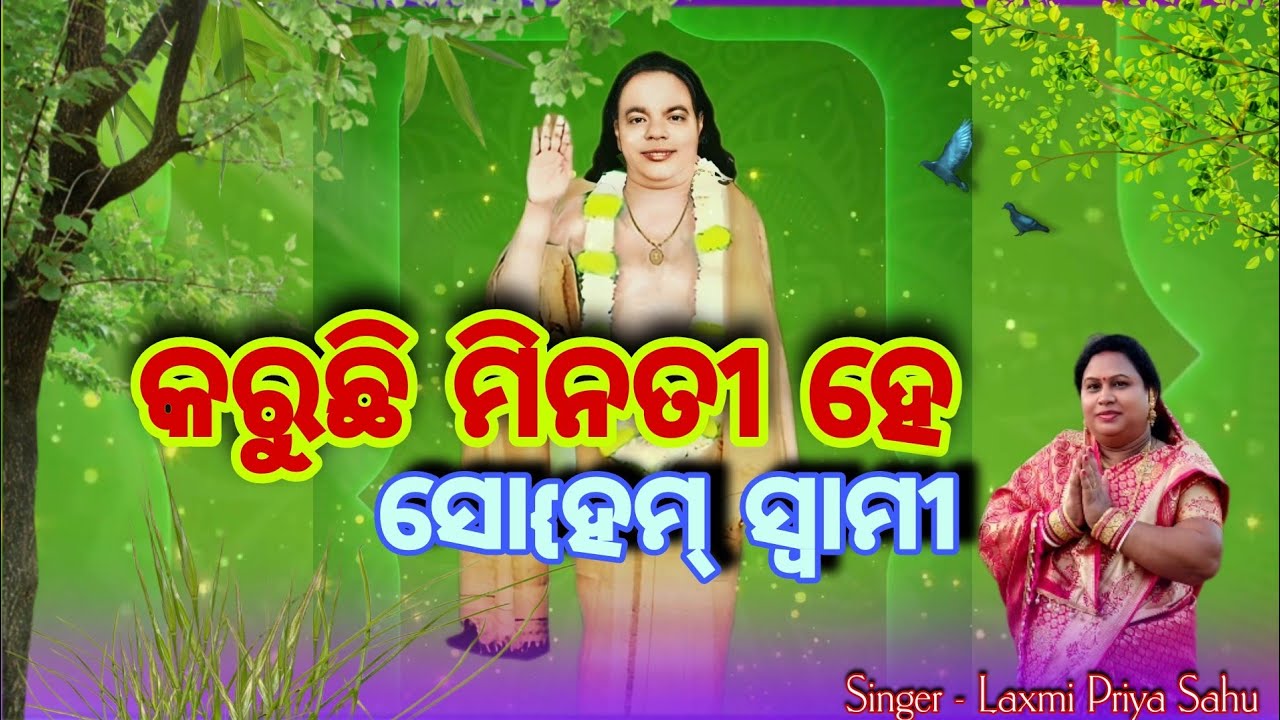 କରୁଛି ମିନତୀ ହେ ସୋ{ହମ୍ ସ୍ବାମୀ//Karuchhi Minati He Soham Swami//Laxmi Priya Sahu...