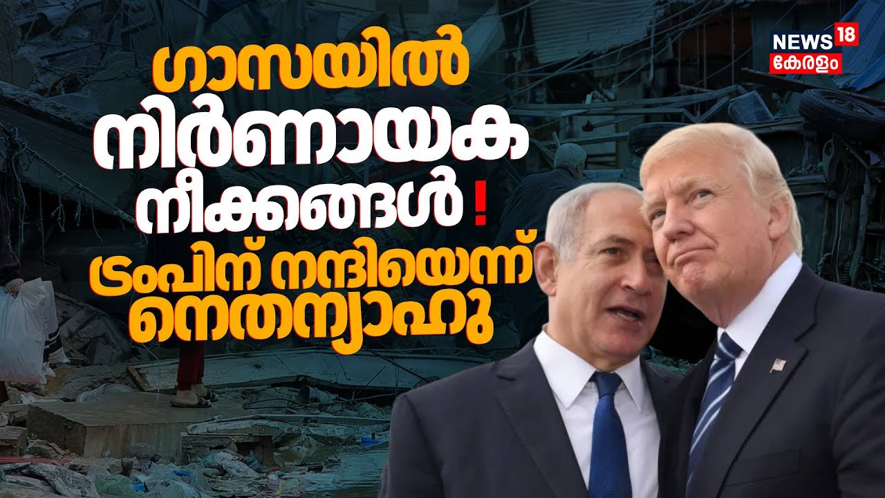 ഗാസയിൽ നിർണായക നീക്കങ്ങൾ ! Trumpന് നന്ദി പറഞ്ഞ് Benjamin Netanyahu | Gaza Ceasefire | Hamas | N18G