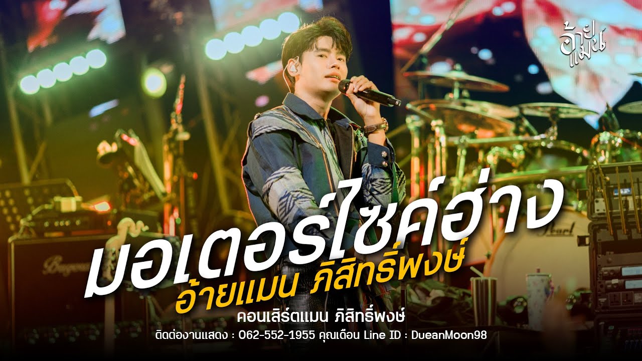 มอเตอร์ไซค์ฮ่าง - อ้ายแมน ภิสิทธิ์พงษ์ : โรงเหล้ามิตรภาพขอนแก่น