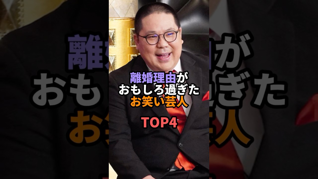 離婚理由が面白すぎたお笑い芸人TOP4 #お笑い #芸人 #お笑い芸人