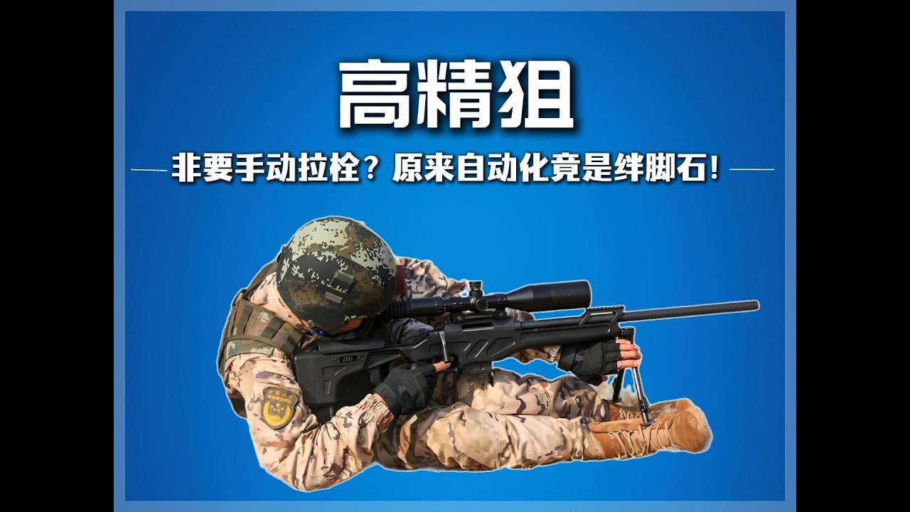 高端的狙击枪为啥不连发，非要手动拉栓？原来自动化竟是绊脚石！