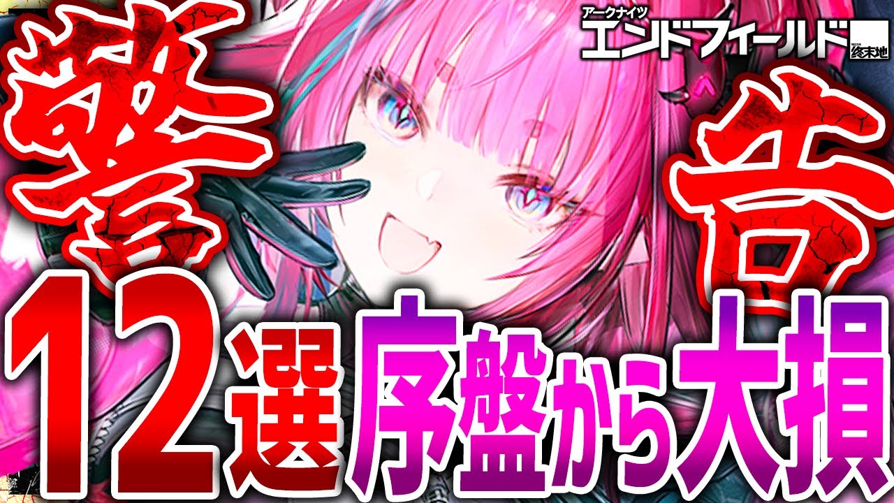 【エンドフィールド】12選序盤から差がつく!!損しないための要素まとめ!!【アークナイツ】