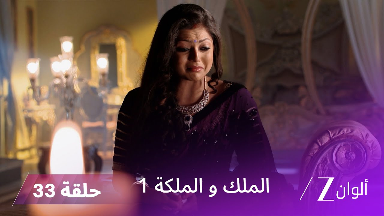 مسلسل الملك و الملكة الحلقة 33 كاملة | سولاكشانا تحاول معرفة تفاصيل علاقة راناجي و غاياتري