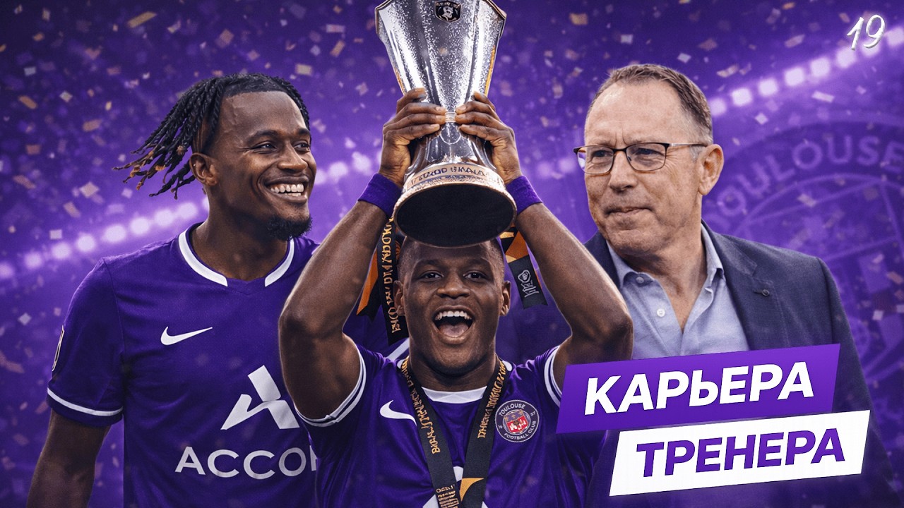 PES 2026 | Challenge КАРЬЕРА ТРЕНЕРА | ТУЛУЗА | КОНЕЦ ПЕРВОЙ ПОЛОВИНЫ и ТРАНСФЕРЫ | #19