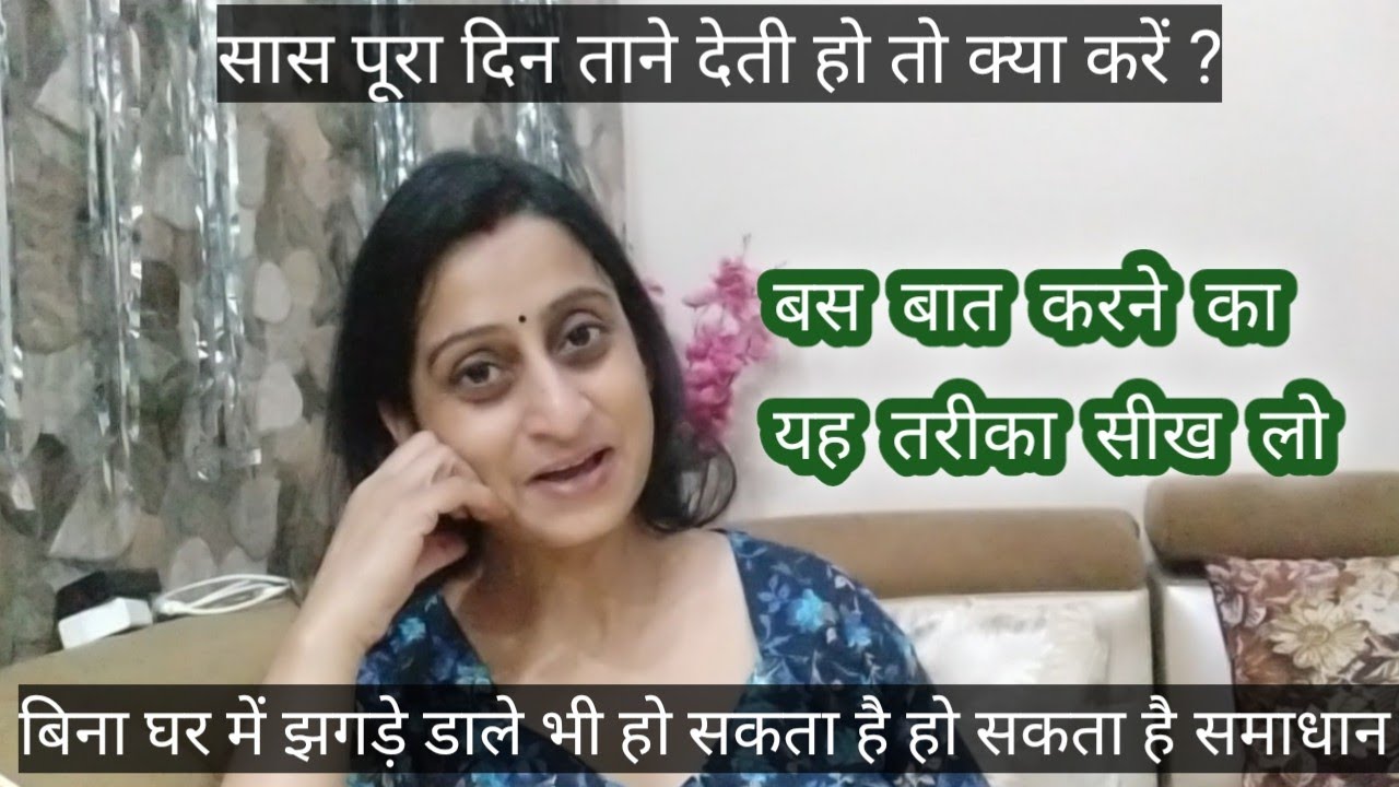 सास ताने मारती हैं सब कुछ करने के बाद भी तो क्या करें?