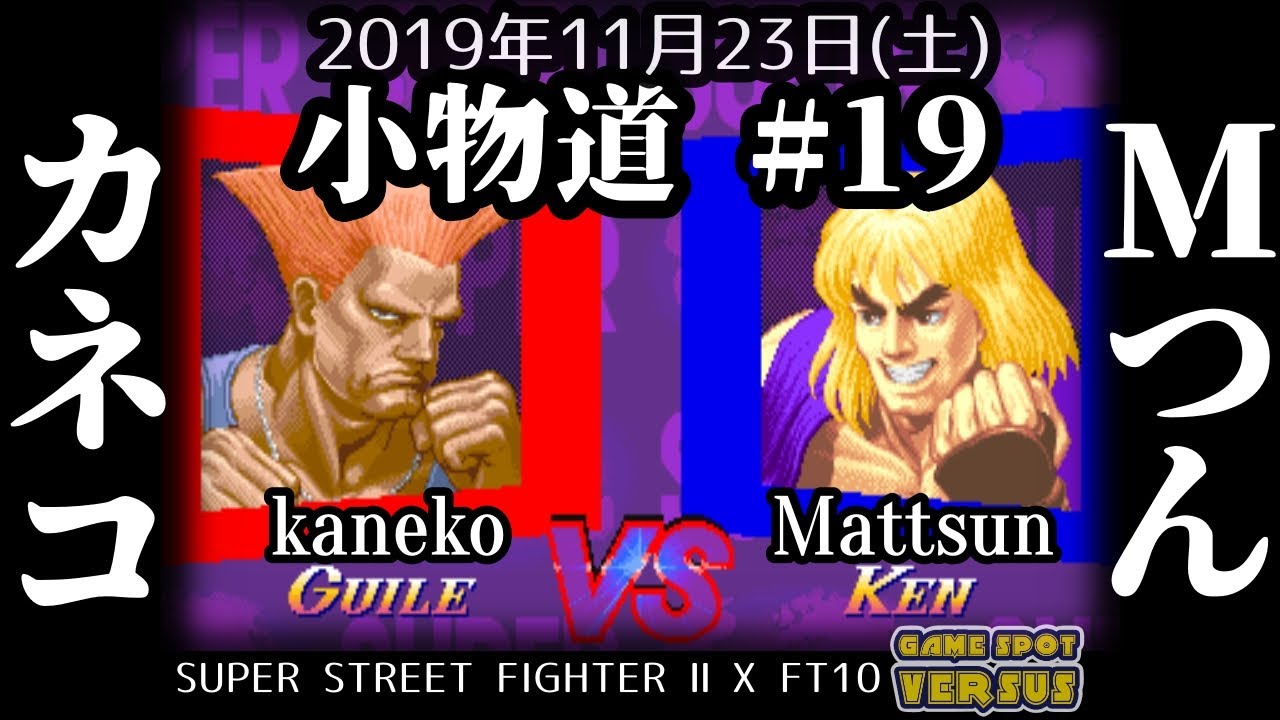 Super Street Fighter 2X 191123 【スパIIX】小物道#19 カネコ Kaneko(XGU) VS Mつん Mattsun(XKE) @西日暮里バーサス