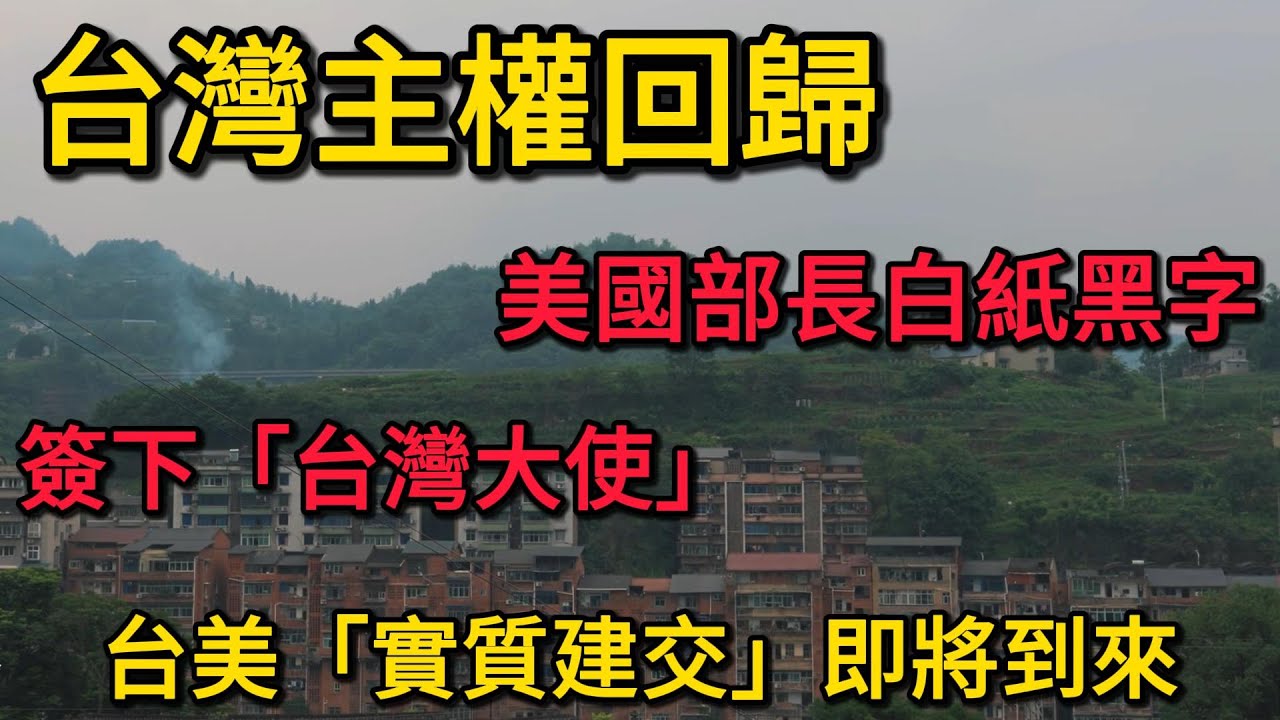 台灣主權回歸，美國部長白紙黑字簽下「台灣大使」！北京紅線直接被剪斷，台美「實質建交」即將到來！