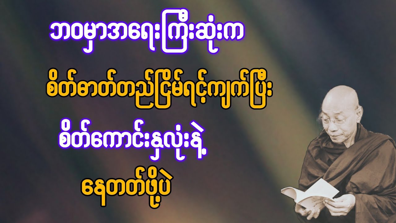  ဘဝမှာအရေးကြီးဆုံးက စိတ်ဓာတ်ရင့်ကျက်ပြီး စိတ်ကောင်းနှလုံးကောင်းနဲ့နေတတ်ဖို့ပဲ{ပါချုပ်ဆရာတော်}