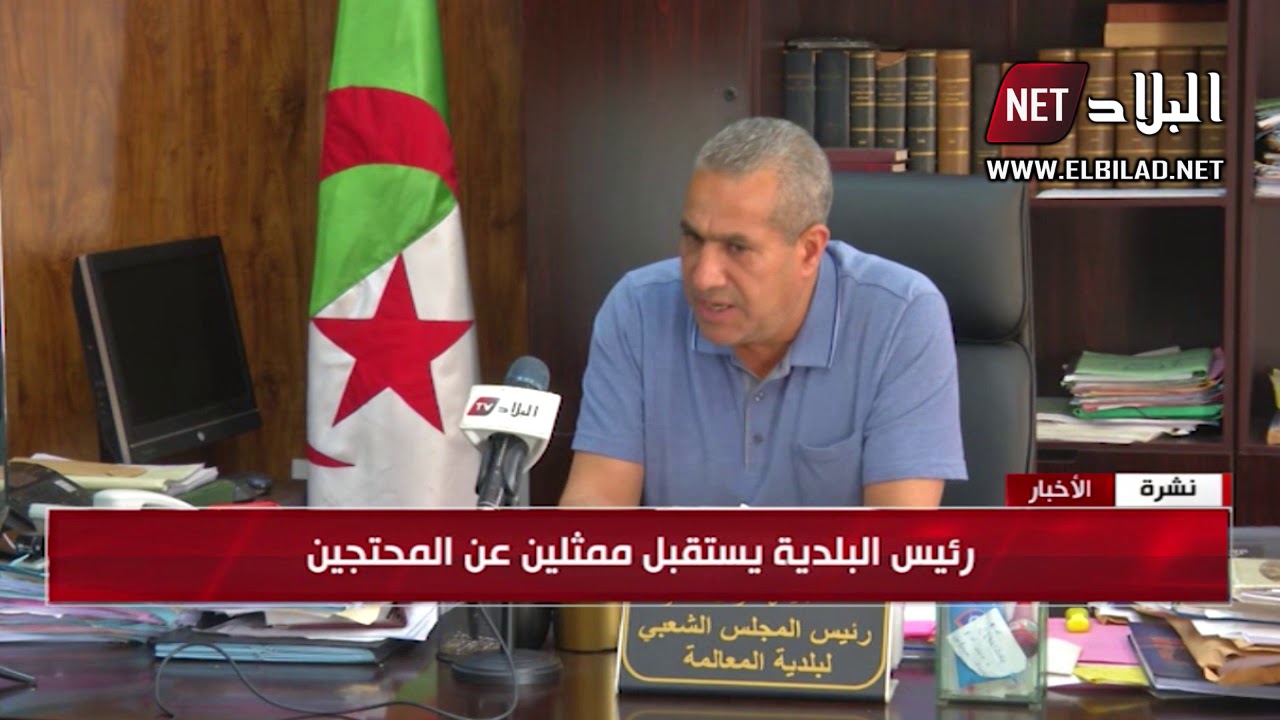سكان بلدية المعالمة يحتجون أمام مقر البلدية للمطالبة بالتهيئة