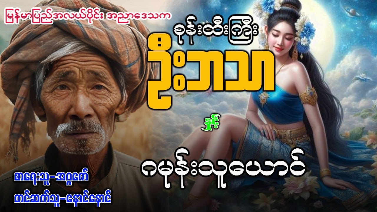 စုန်းထီးကြီး ဦးဘသာ နှင့် ဂမုန်းသူ‌ယောင် ( အတွဲ ၄ / စာစဉ် ၁၅ )