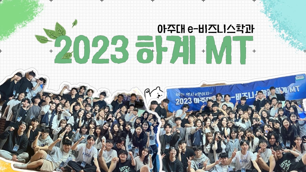 2023년 e-비즈니스학과 MT 구경갈래?! 👀 | MT 브이로그 | 이비즈 하계 엠티 | 아주대 e-비즈니스학과