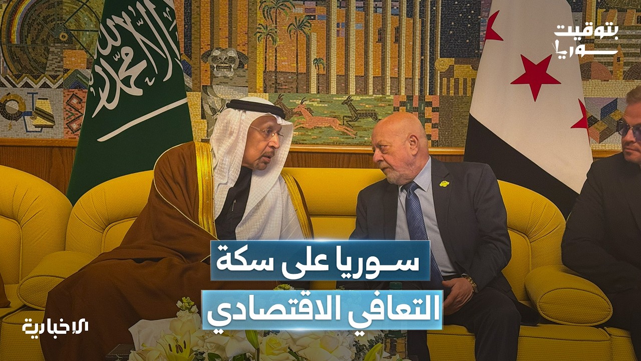 سوريا في مرحلة التعافي.. استثمارات سعودية كبرى وشراكة مستدامة