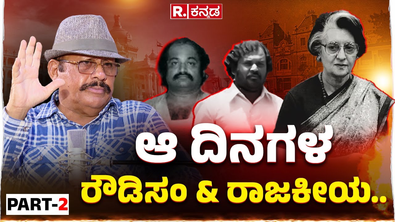 BB Ashok Kumar Exclusive Podcast : : ಆ ದಿನಗಳ ರೌಡಿಸಂ ಅಂಡ್ ರಾಜಕೀಯ..| PART 2 | Karnataka Police