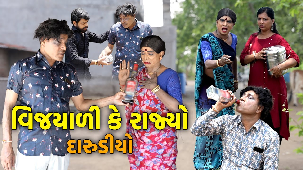 Vijyali ke Rajyo Darudiyo | 2025 | Vijyali-Rajyo | Comedy