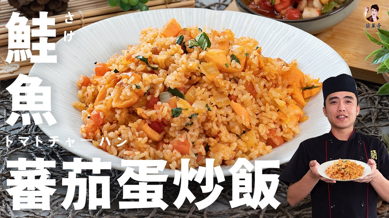 【鮭魚蕃茄蛋炒飯】莎莎醬的拌炒，更是別有一番風味！｜Salmon Tomato Egg Fried Rice！
