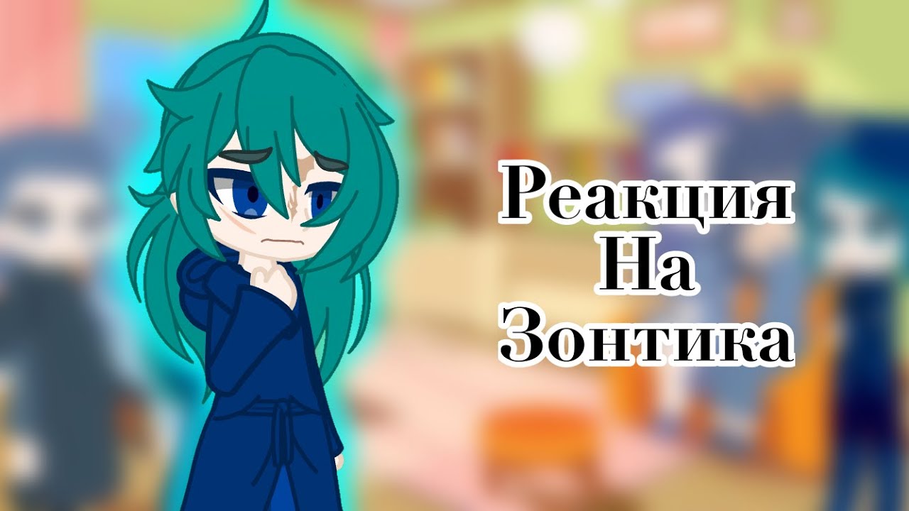 Реакция жителей Зонтопии на тт/Зонтика/Моя АУ/13 карт