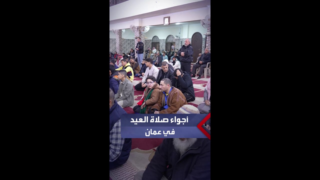 أجواء صلاة العيد في العاصمة عمّان..