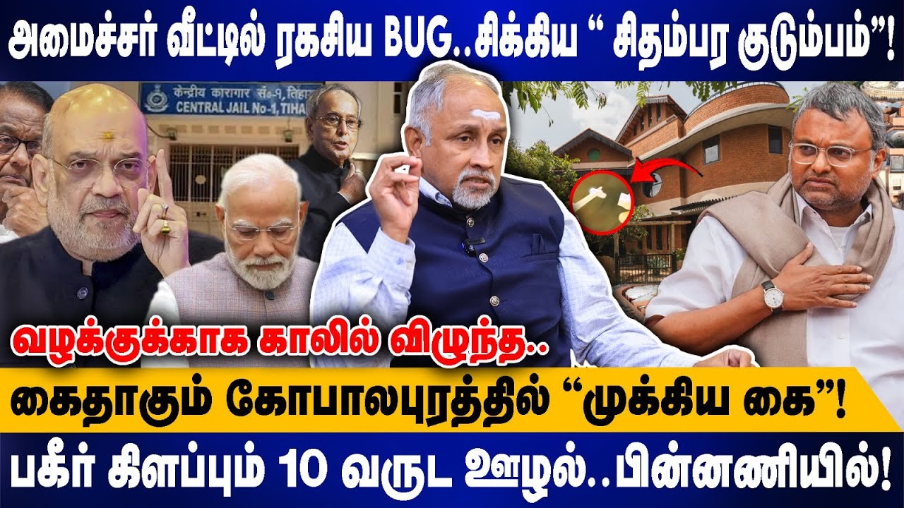அமைச்சர் வீட்டில் ரகசிய BUG..சிக்கிய '' சிதம்பர குடும்பம்''! | கைதாகும் கோபாலபுரத்தில்.. | Devapriya