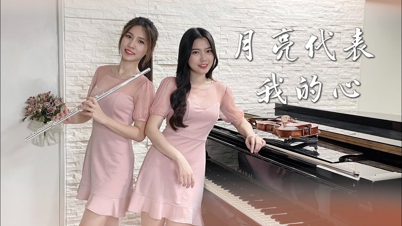 中秋節快樂！《月亮代表我的心》小提琴＆長笛版本