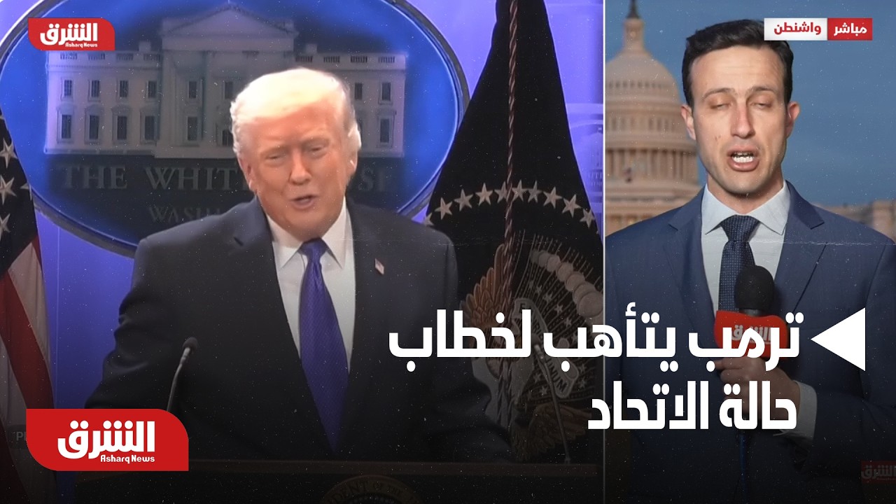 ترمب يتأهب لخطاب حالة الاتحاد مثقلا بملفات شائكة - أخبار الشرق