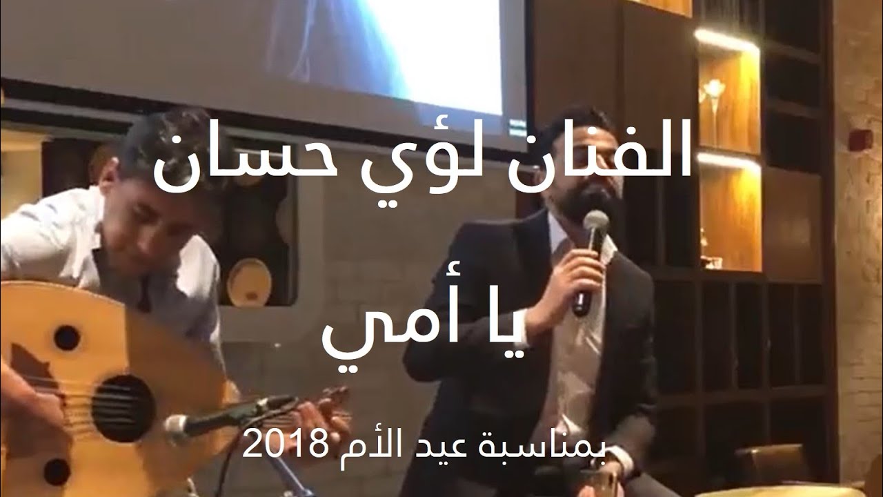 الفنان لؤي حسان يا أمي بمناسبة عيد الأم