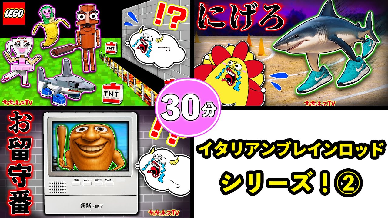 【イタリアンブレインロッドシリーズ】バレリーナカプチーノやトララレロをイッキ見♪マイクラ都市伝説・30分・子供向け知育教育★サンサンキッズTV★