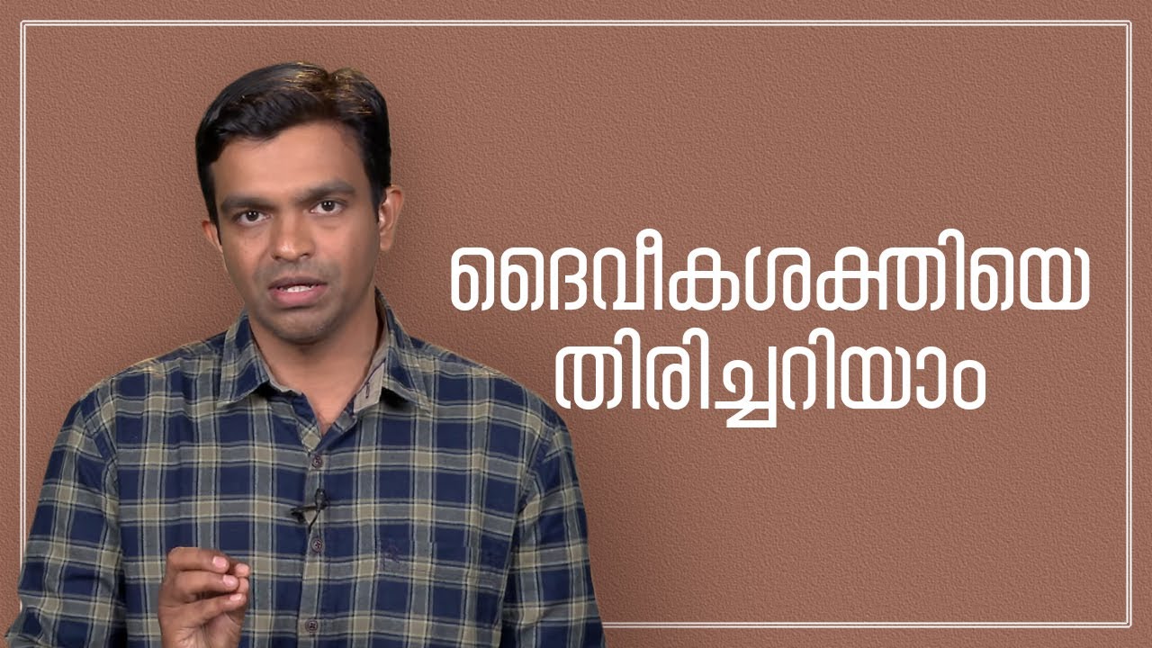 ദൈവീക ശക്തിയെ തിരിച്ചറിയാം | Vachanam Thiruvachanam | Epi:23 | George Joseph | ShalomTV