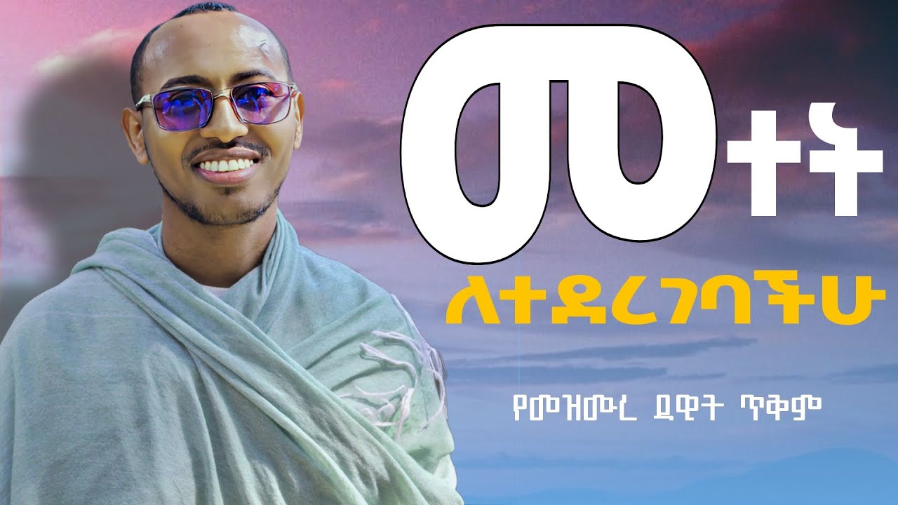 🔴መተት ለተደረገበት|| ባልና ሚስት መካከል ፀብ ቢፈጠር || ይህን  ጸሎት ጸልዩ። #መዝሙረዳዊት
