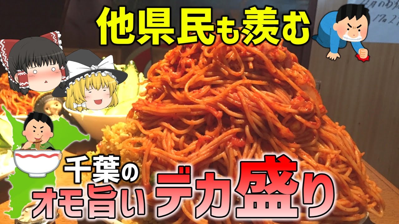 【コスパ最強】千葉県民が愛する巨大なデカ盛り7選【ゆっくり解説】