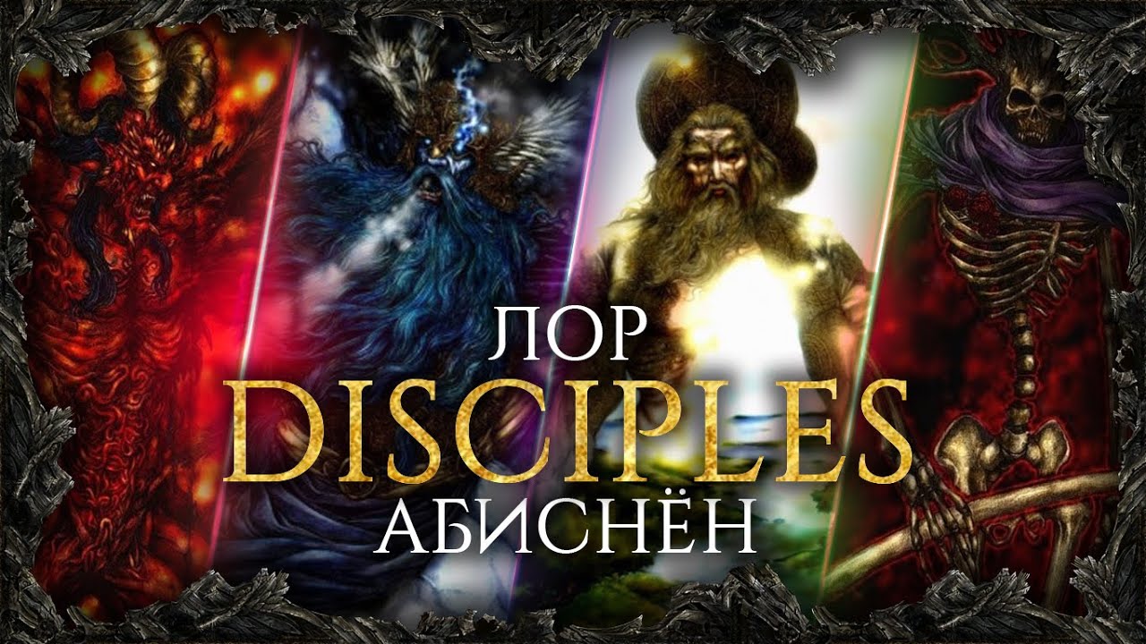 DISCIPLES: Самый ТОЧНЫЙ и ДОХОДЧИВЫЙ гайд по истории вселенной