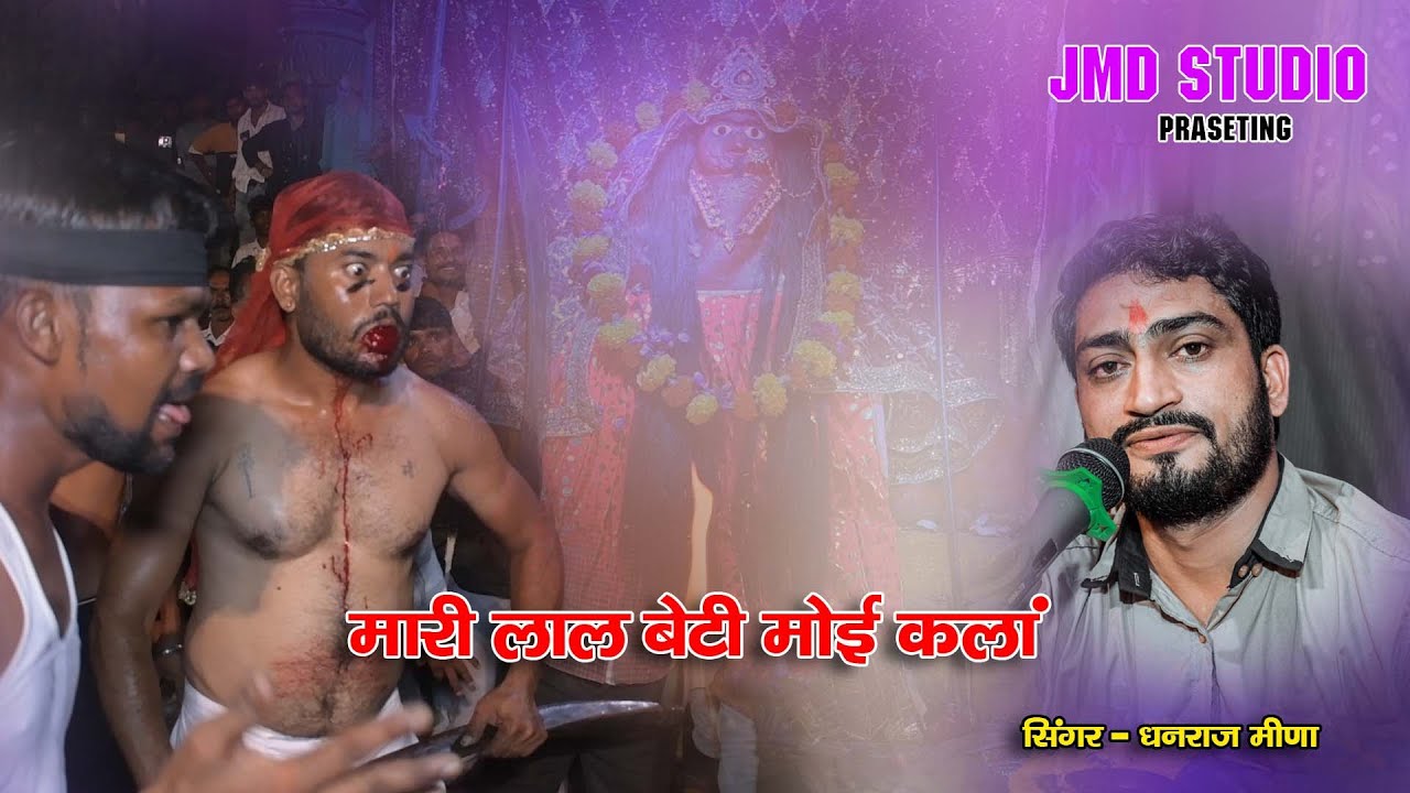 लाल बाई बेटी मोई कलां के बीच || Lal bai beti moi kalan || Dhanraj Meena || mata bhajan || JMD STUDIO