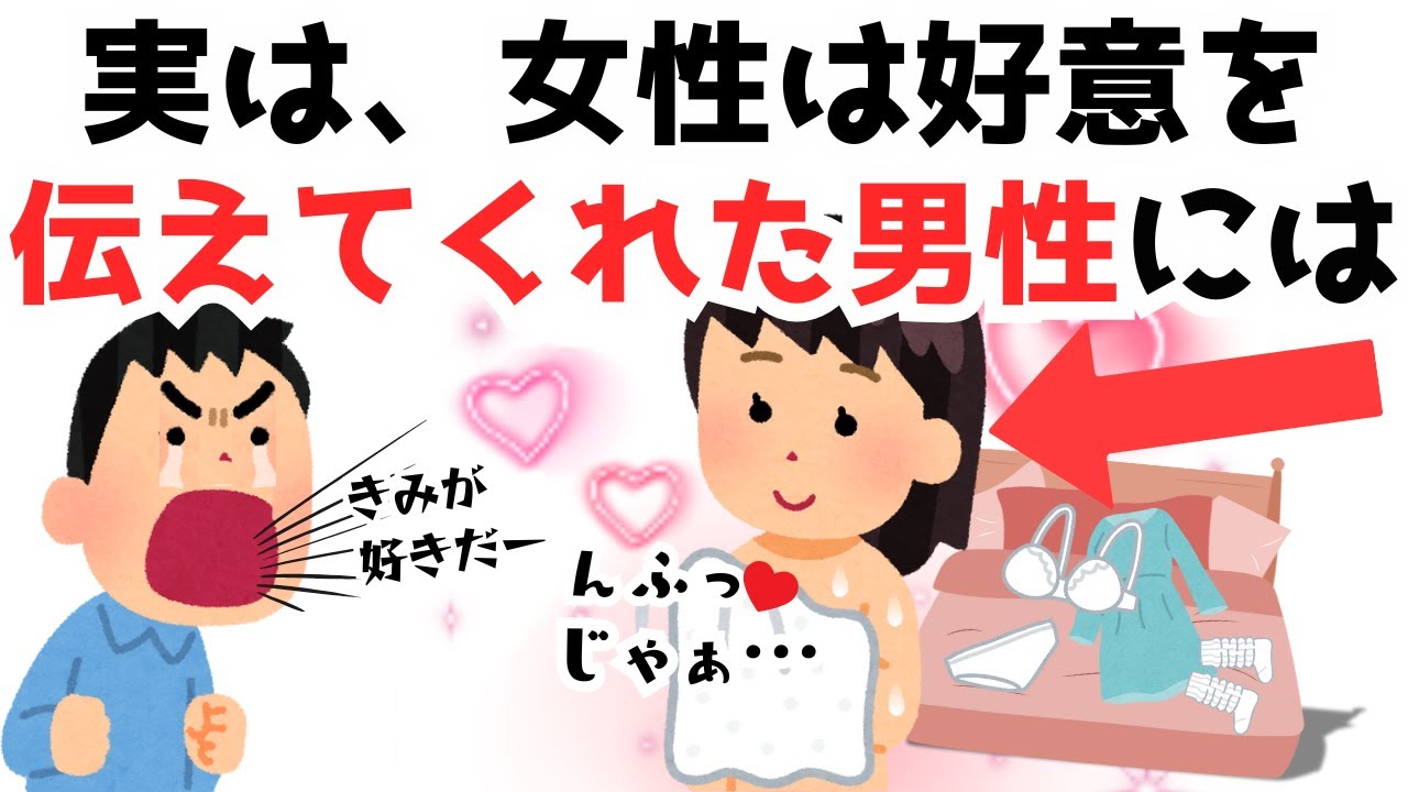 【9割が知らない恋愛雑学】実は、女性は好意を伝えてくれた男性には…
