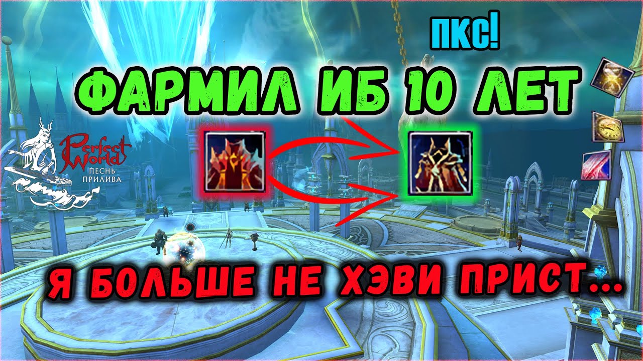 ФИНАЛЬНАЯ (ПОЧТИ) НАКИДКА В ДЕЛЕ!🔥ПКС В PERFECT  WORLD