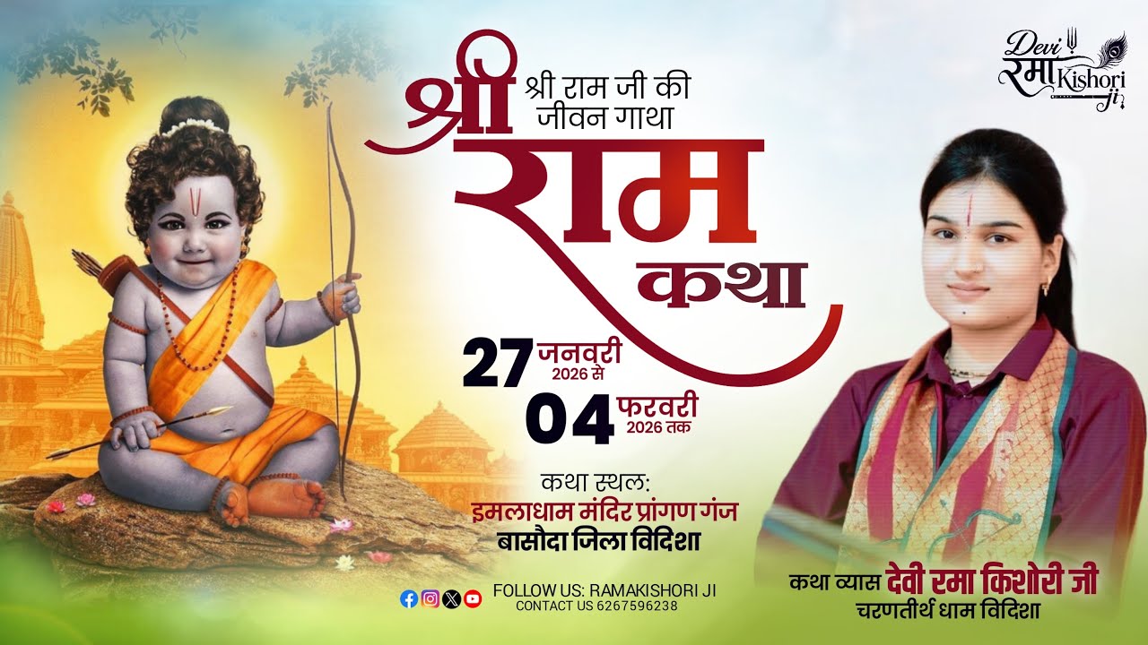 || LIVE-DAY -05 ||  संगीतमय श्री राम कथा एवं कलश यात्रा इमलाधाम गंजबासौदा ||  श्री रमा किशोरी जी ||