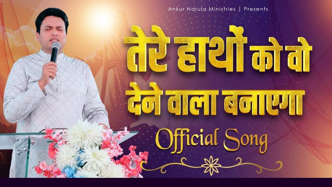तेरे हाथों को वो देने वाला बनाएगा || OFFICIAL SONG || Ankur Narula Ministries