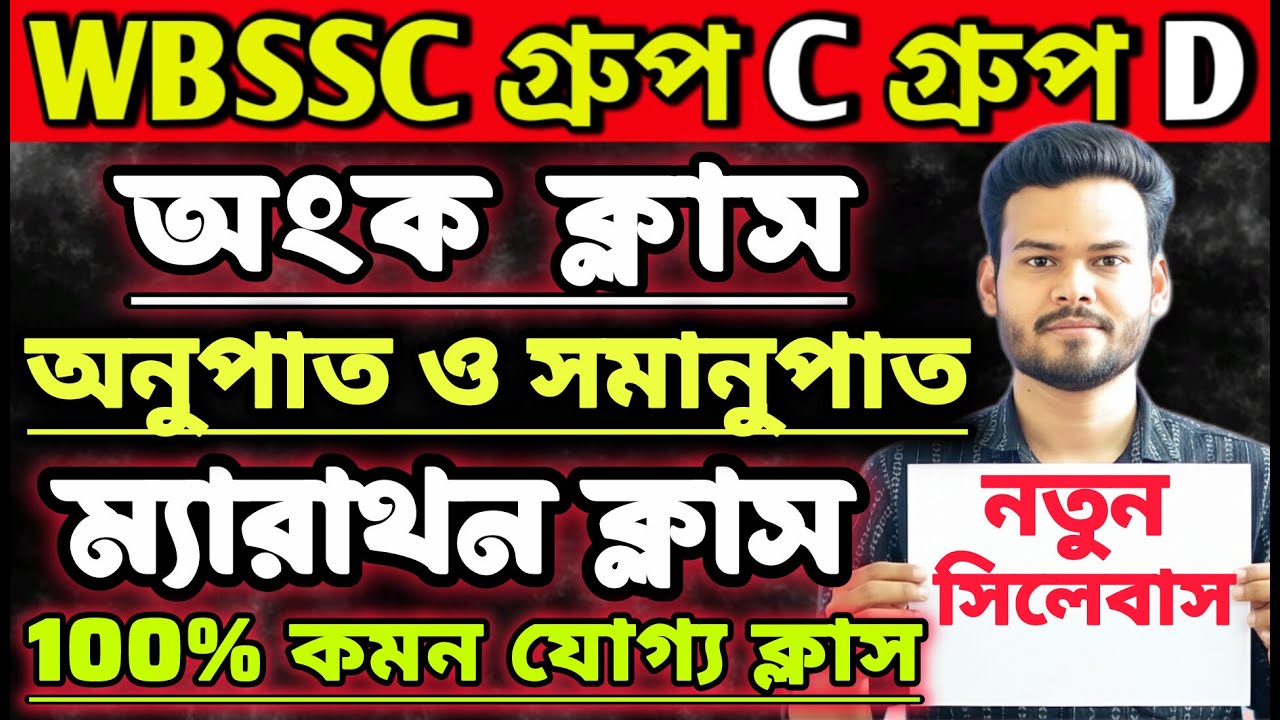 WBSSC Group C and Group D | MATH CLASS | অনুপাত সমানুপাত 🔥|| #wbssc #wbsscgroupcd #wbsscgroupd
