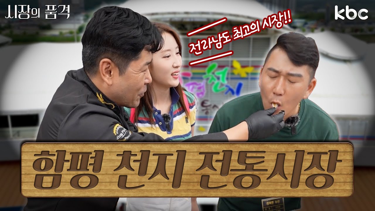 [2024 시장의 품격] 제철 먹거리가 가득! 함평천지 전통시장 | 3회