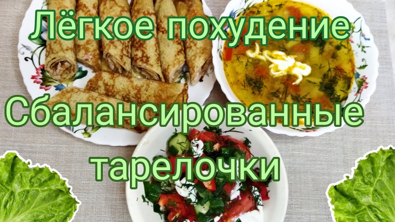 Учимся составлять сбалансированные тарелочки 🥗 Посиделки 🌷 #правильноепитание  #снижениевеса